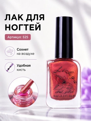 Lilya лак Classic 525 8 мл