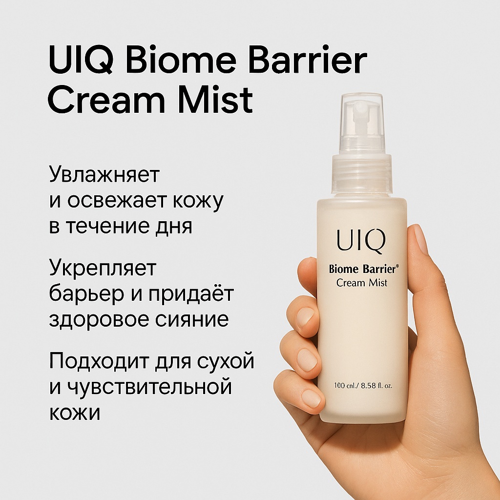 UIQ мист Biome Barrier Cream Mist 100 мл