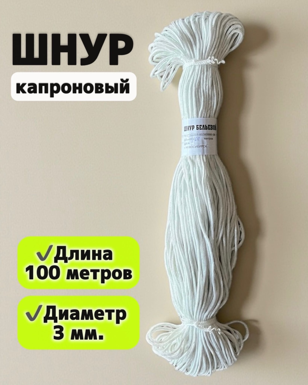 Веревка капроновая Канат ШК-03, 100 м, диаметр 3 мм