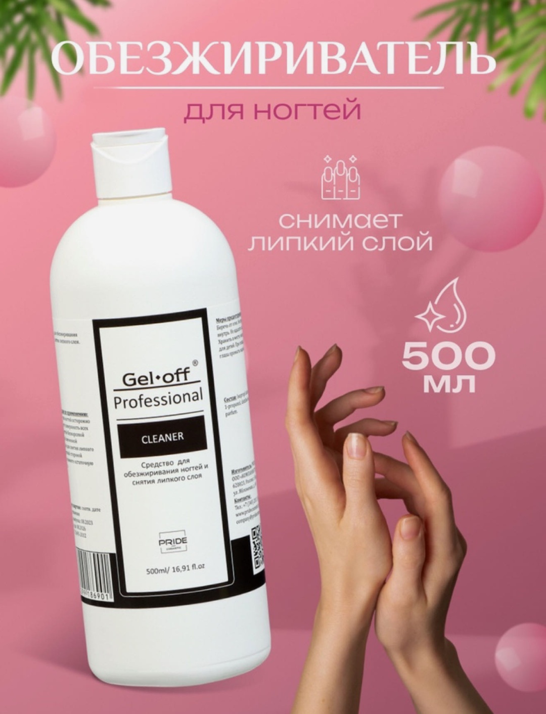 Gel-off Cleaner обезжириватель 500 мл