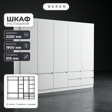 Распашной шкаф BEREN Coral Travertine 8д, 225x190х52 см, белый