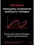Далио Р.: Принципы изменения мирового порядка. Почему одни нации побеждают, а другие терпят поражение