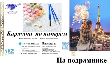 Картина по номерам Алмазка Девушка Париж холст на подрамнике 40x50 см
