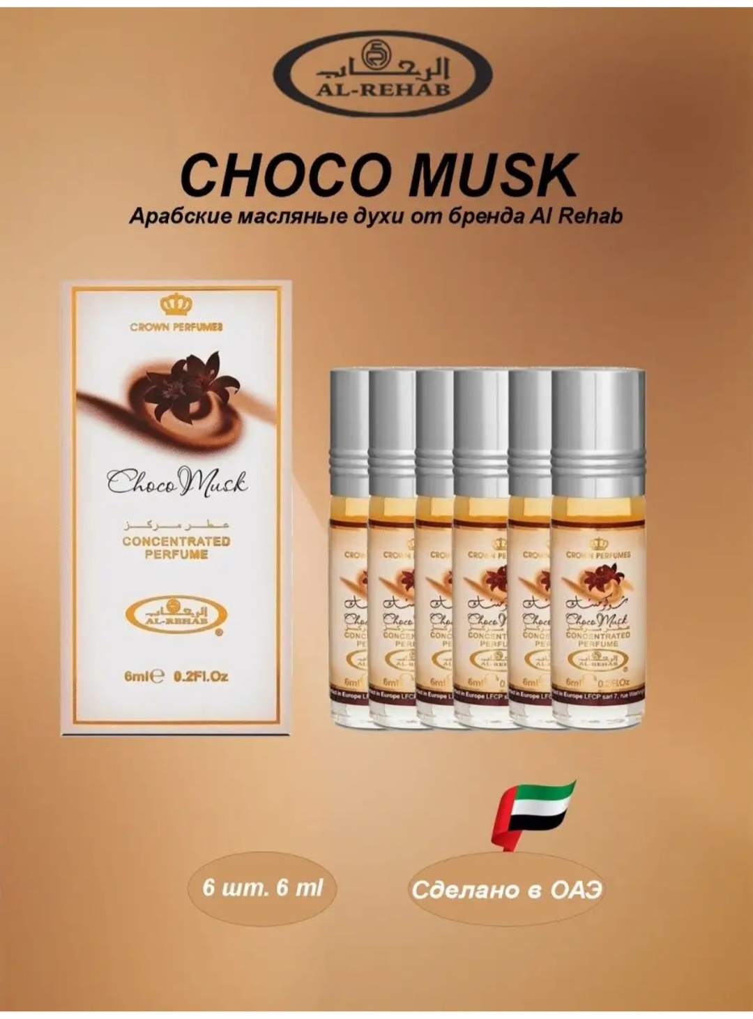 Al Rehab Choco Musk парфюмерное масло 6 шт по 6 мл, для женщин