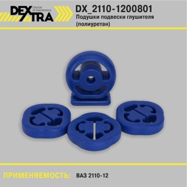DEXTRA подушка глушителя DX_2108-1203073/21213-120