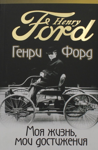 Форд Г.: Моя жизнь, мои достижения