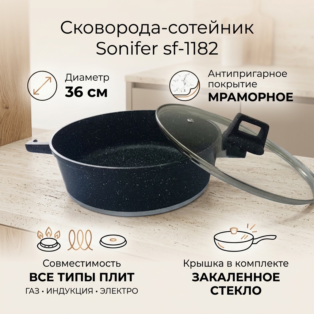 Сотейник Sonifer sf-1182 36 см с антипригарным покрытием, алюминий