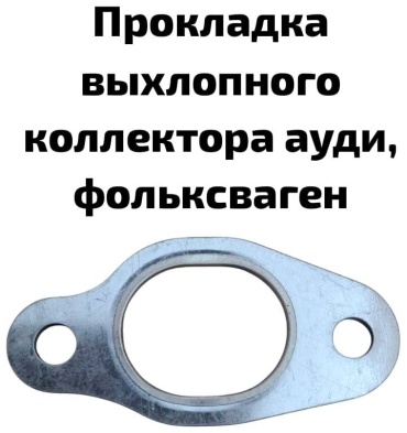Прокладка выпускного коллектора 232343