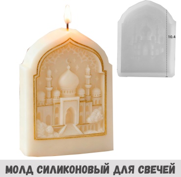 молд свеча с мечетью