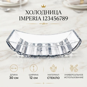 Imperia холодница 123456789 прямоугольная 1 шт