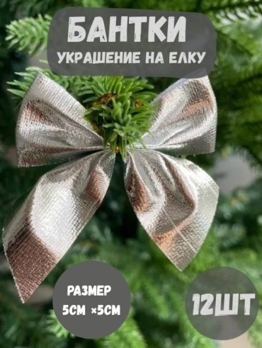 New Year Бантик текстиль 12 шт, серебристый