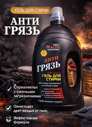 Гель анти ГРЯЗЬ для машинной стирки, 4.3 л