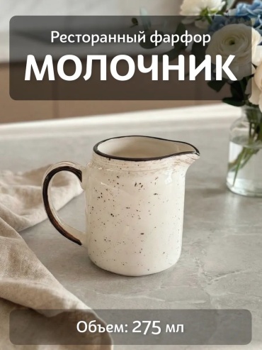 Молочник 926940229 1 шт, фарфор