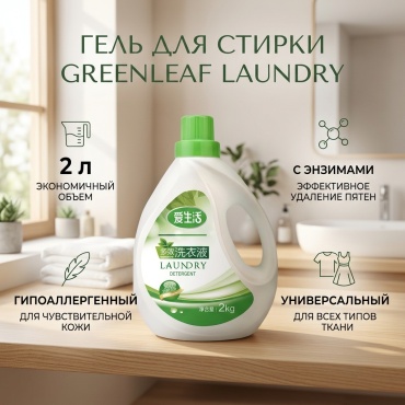 Гель Greenleaf Laundry для белых и светлых тканей, 2 л