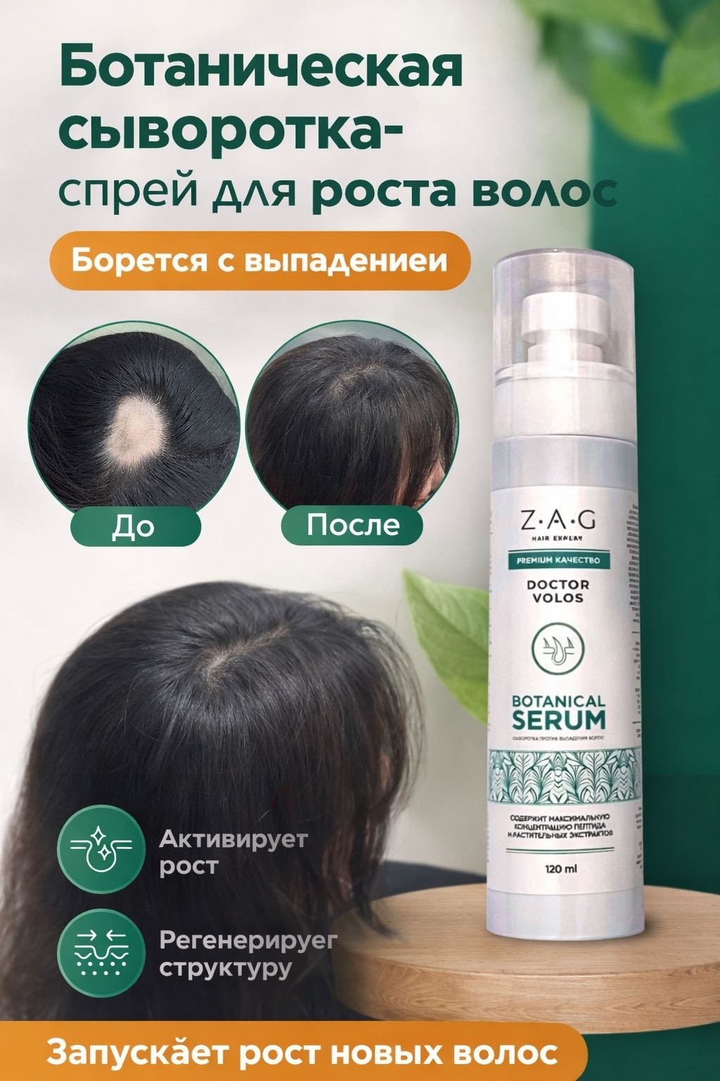 Doctor Volos DOCTOR VOLOS Сыворотка спрей от выпадения волос спрей-концентрат 120 мл