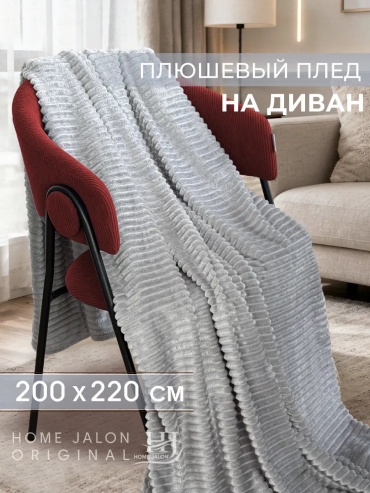 Покрывало Home Jalon 200х220 см, полиэстер, велсофт, плюш, серый