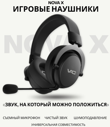 Наушники VAC Nova X черный