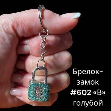 Брелок SNS Замочек 30*20 мм металл 1 шт