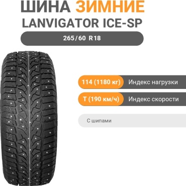 Lanvigator Ice-Spider 2 265/60 R18 114 T с шипами