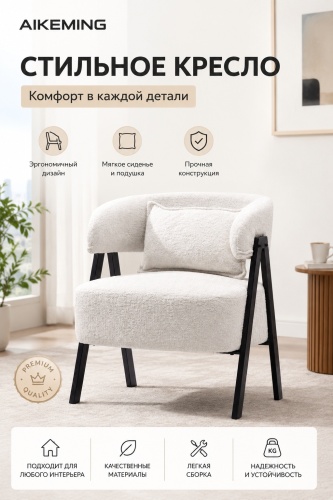 Кресло AIKEMING JY813 , обивка шенилл, белый