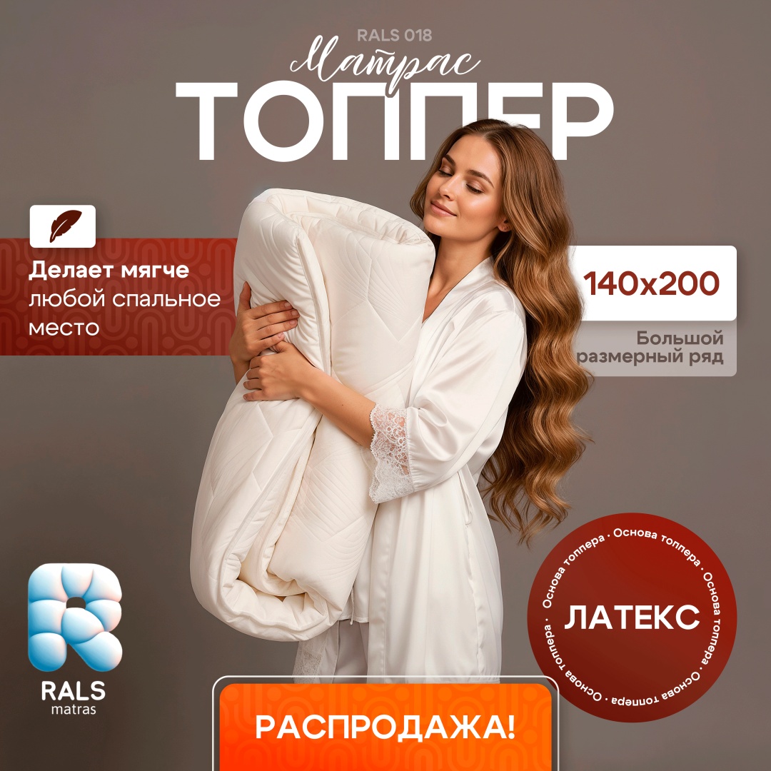 RALS наматрасник на резинке ТОППЕР-МАТРАС 018 ЛАТЕКС 140x200, трикотаж