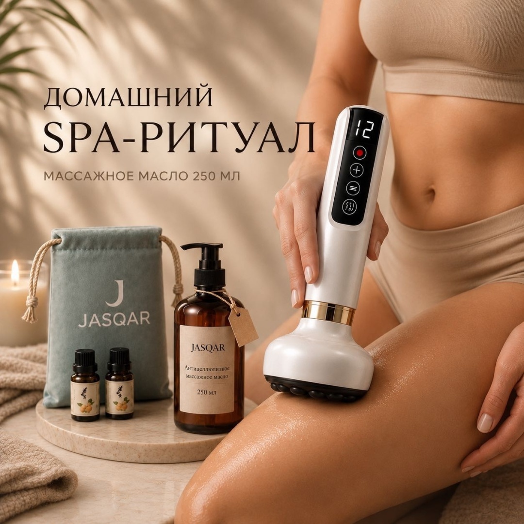 JASQAR Антицеллюлитный вакуумный массажер с маслом для тела, набор для домашнего ухода набор 250 мл