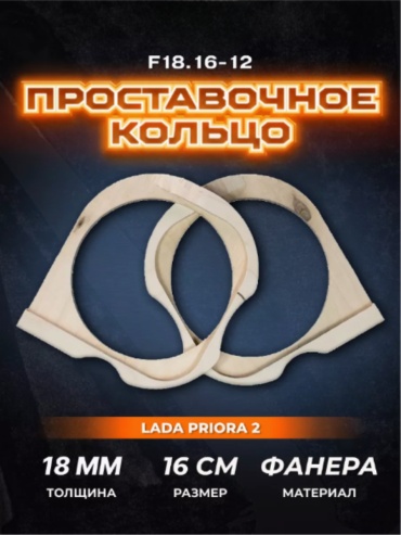SP F18 проставочное кольцо 2 шт