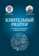 Сатеник Казарян: Влиятельный риэлтор: Пособие по маркетингу и личному бренду