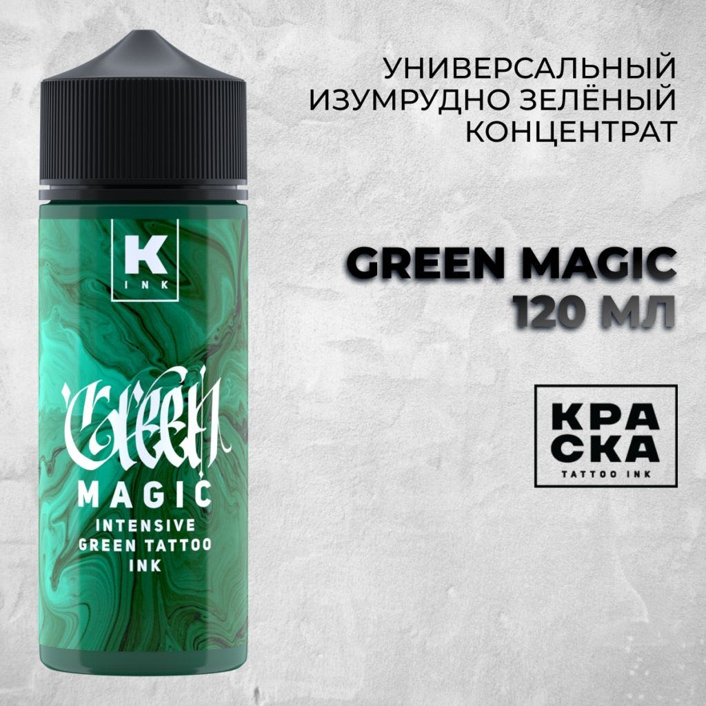 КРАСКА tattoo ink GREEN MAGIC intensiv green пигмент Зеленый 120 мл