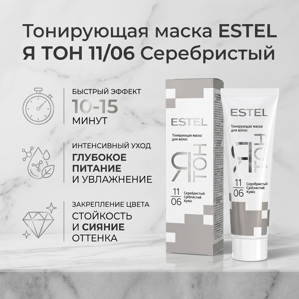 ESTEL PROFESSIONAL Ятон маска 11/06 Серебристый 60 мл