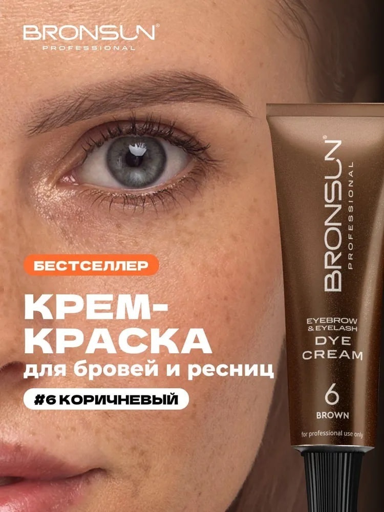 Bronsun Крем-краска для бровей и ресниц 6 коричневый, 15 мл краска №6 Коричневый 15