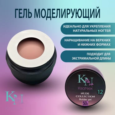 KsaNex гель Моделирующий гель - Nude collection №12 50 мл