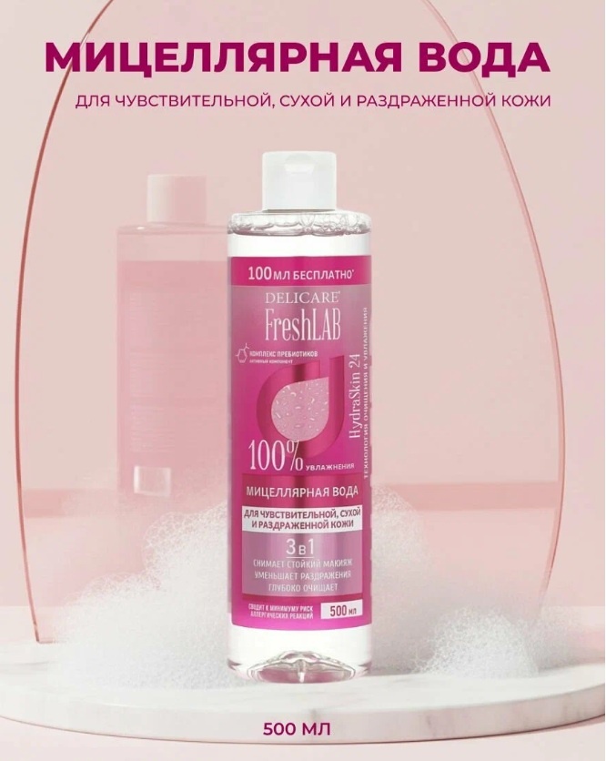 Delicare Мицеллярная вода для чувствительной, сухой и раздраженной кожи FreshLab 3 в 1 мицеллярная вода 500 мл