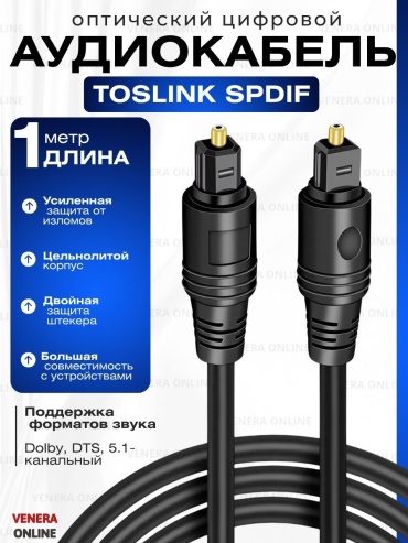 Кабель Venera online Toslink - Toslink 1 м