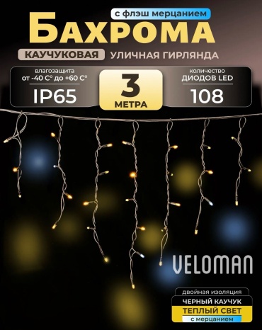 Бахрома оригинал Veloman теплая с мерцанием 3 метра на черном проводе ip65