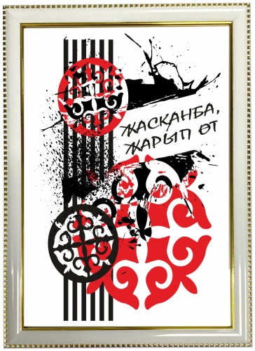 Ansa постер Жасқанба 21x30 см