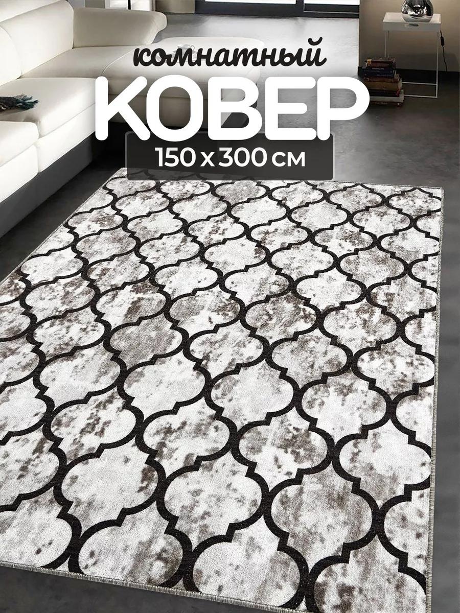 Ковер 150x300 см, безворсовый, Россия