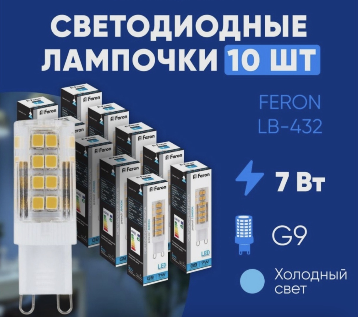 Feron 7W G9, светодиодная, дневной белый