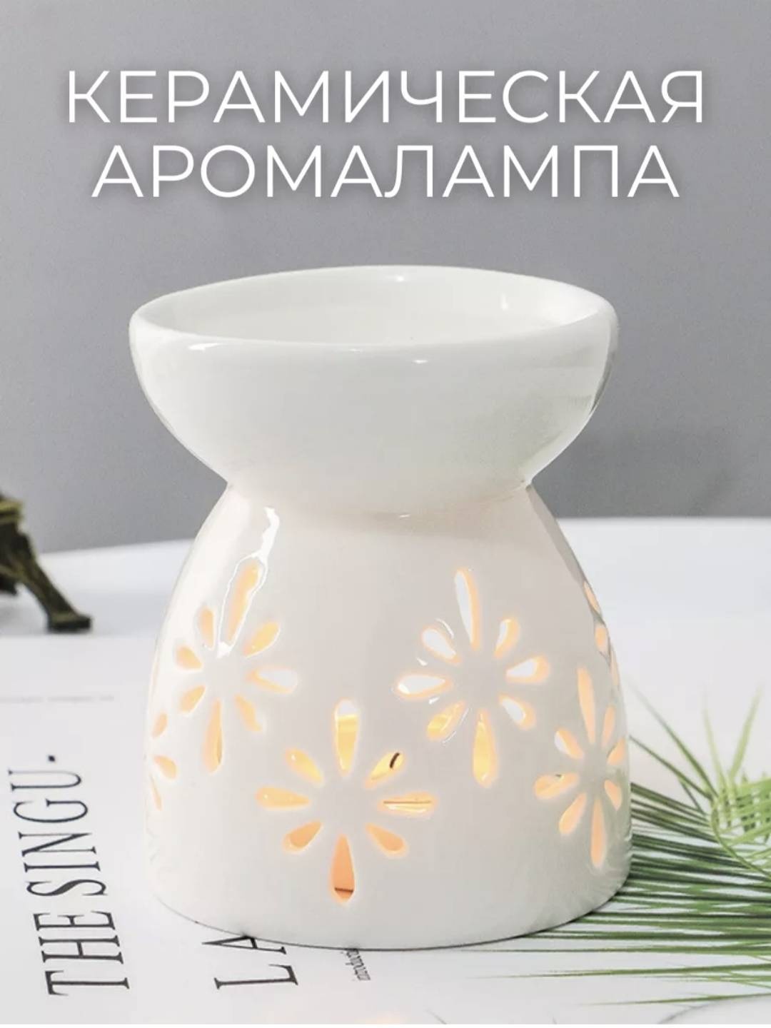 Аромалампа Аромалампа белый
