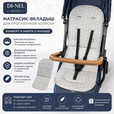 Вкладыш для коляски DI-NEL BRAND серый, 1 шт