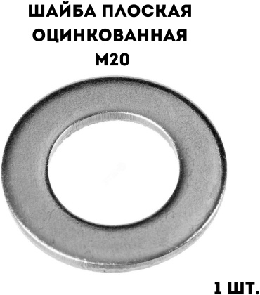 Шайба плоская оцинкованная М20, 1 шт.