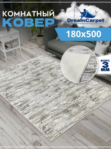 Декоративный коврик DreamCarpet 180x500 см, безворсовый, Россия
