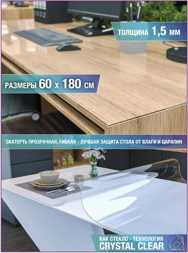 Гибкое стекло FlexiGlass 180x60 см, ПВХ, 1 шт