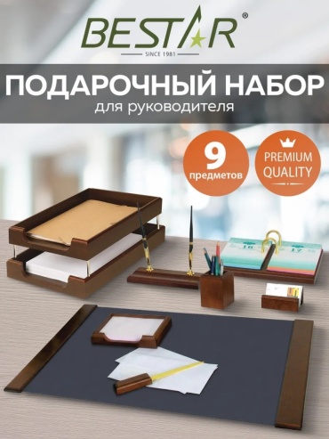 Набор для руководителя BESTAR 236367, предметов 9 шт, коричневый
