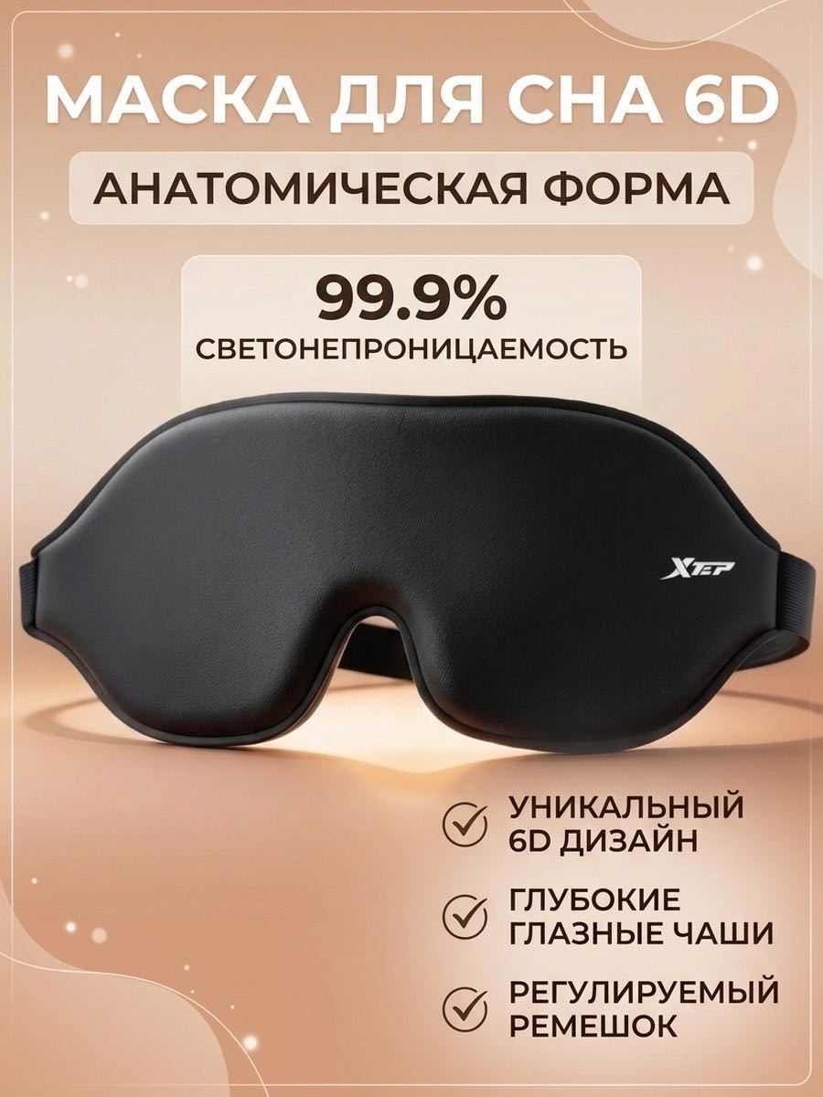 Маска для сна полиэстер 1 шт
