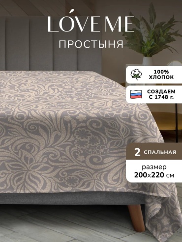 Простыня LoveME ES00245 200x220, хлопок