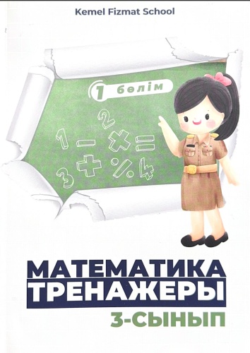 Kemel Fizmat School: Математика тренажеры 3-сынып