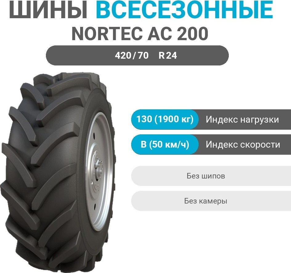 Купить NORTEC AC 200 420/70 R24 130 B без шипов в Алматы – Магазин на ...