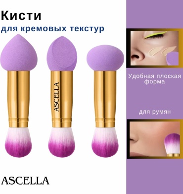 Ascella набор кистей для макияжа (3) 3шт
