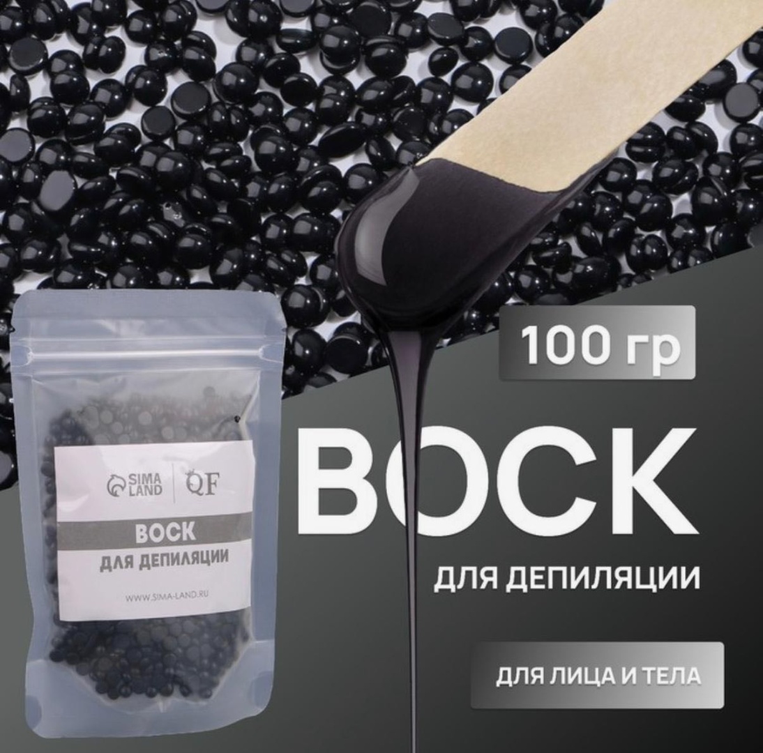 Воск пленочный Queen fair Black плотность средняя в гранулах 100 г